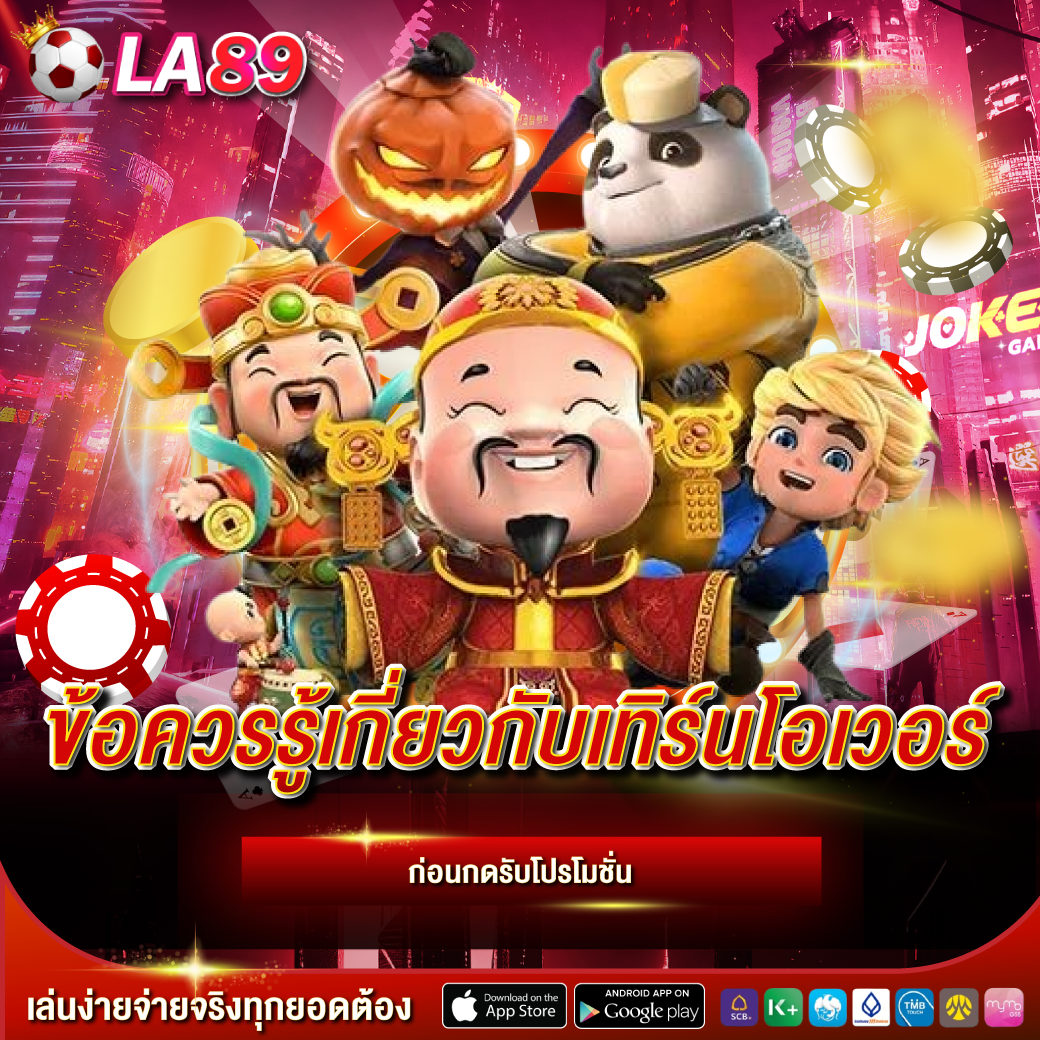 ข้อควรรู้เกี่ยวกับเทิร์นโอเวอร์ ก่อนกดรับโปรโมชั่น แนะนำโดย LA89