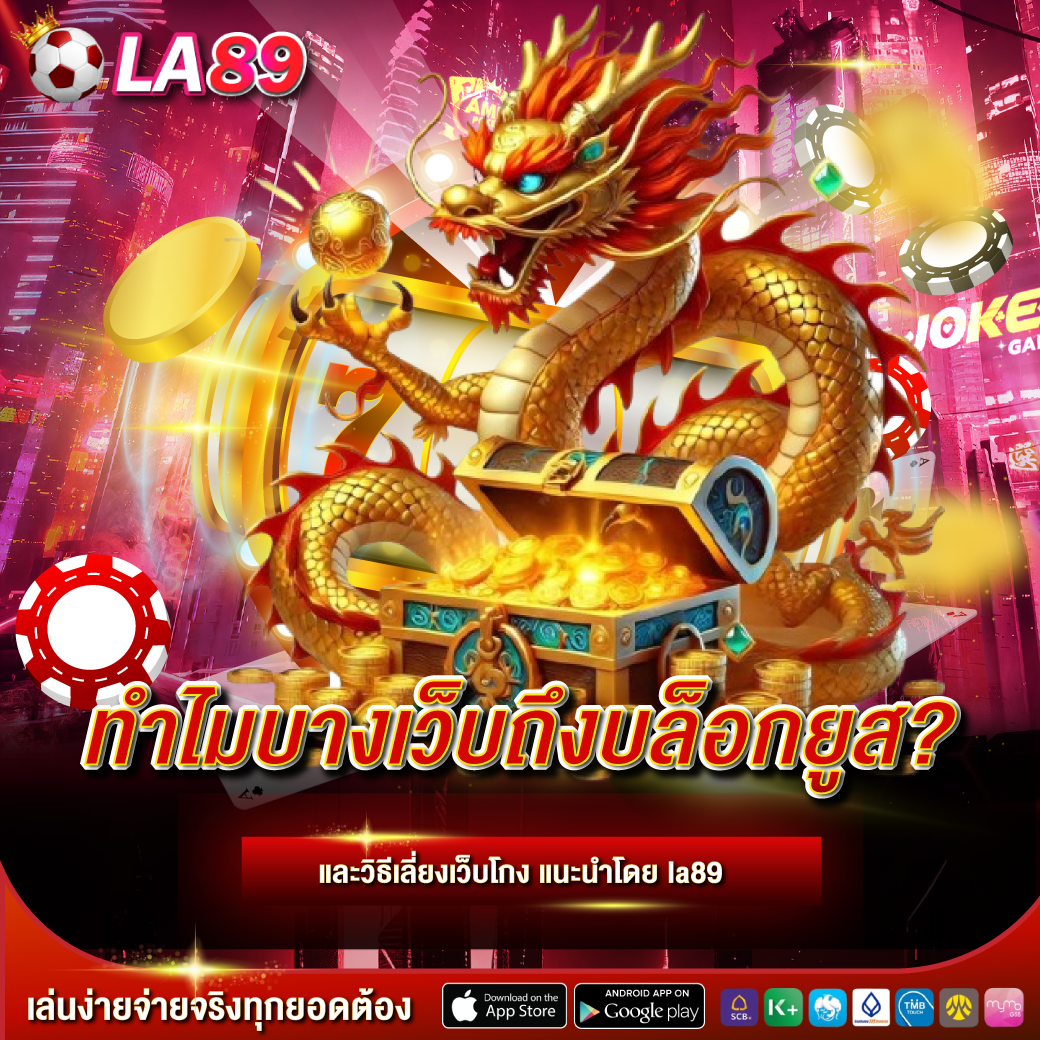ทำไมบางเว็บถึงบล็อกยูส? และวิธีเลี่ยงเว็บโกง แนะนำโดย la89