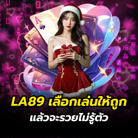 LA89 เลือกเล่นให้ถูก แล้วจะรวยไม่รู้ตัว