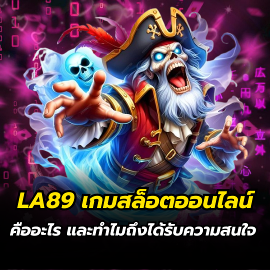 LA89 เกมสล็อตออนไลน์ คืออะไร และทำไมถึงได้รับความสนใจ
